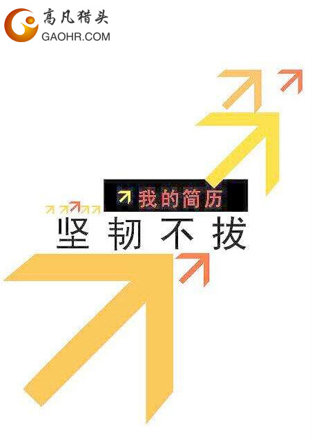 高凡猎头-面试